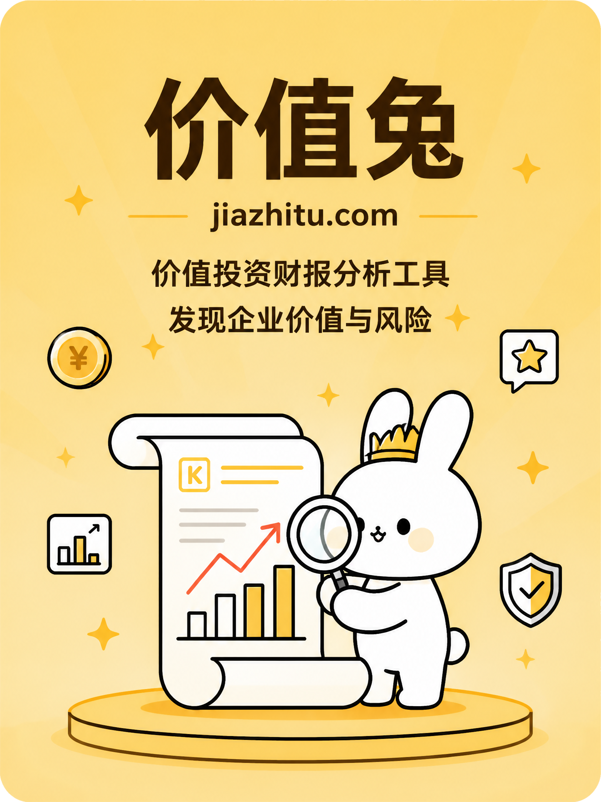 价值兔 - 价值投资财报分析工具，发现企业价值与风险 | jiazhitu.com